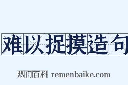 难以捉摸造句是什么意思的图片